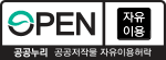 공공누리 공공저작물 자유이용허락