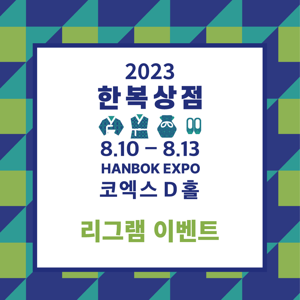 한복산업팀_6월21일_한복상점리그램이벤트_1.jpg