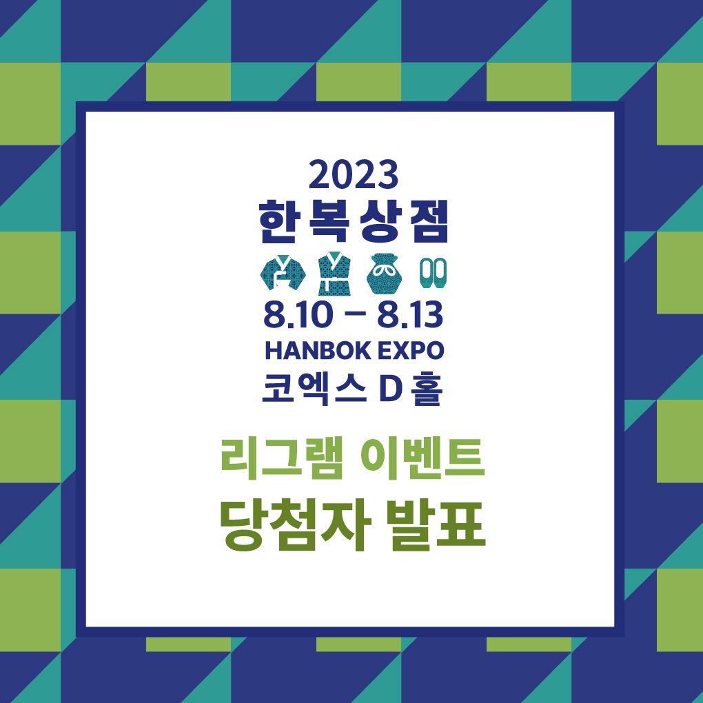 230621_한복상점_리그램이벤트_대지 1.jpg