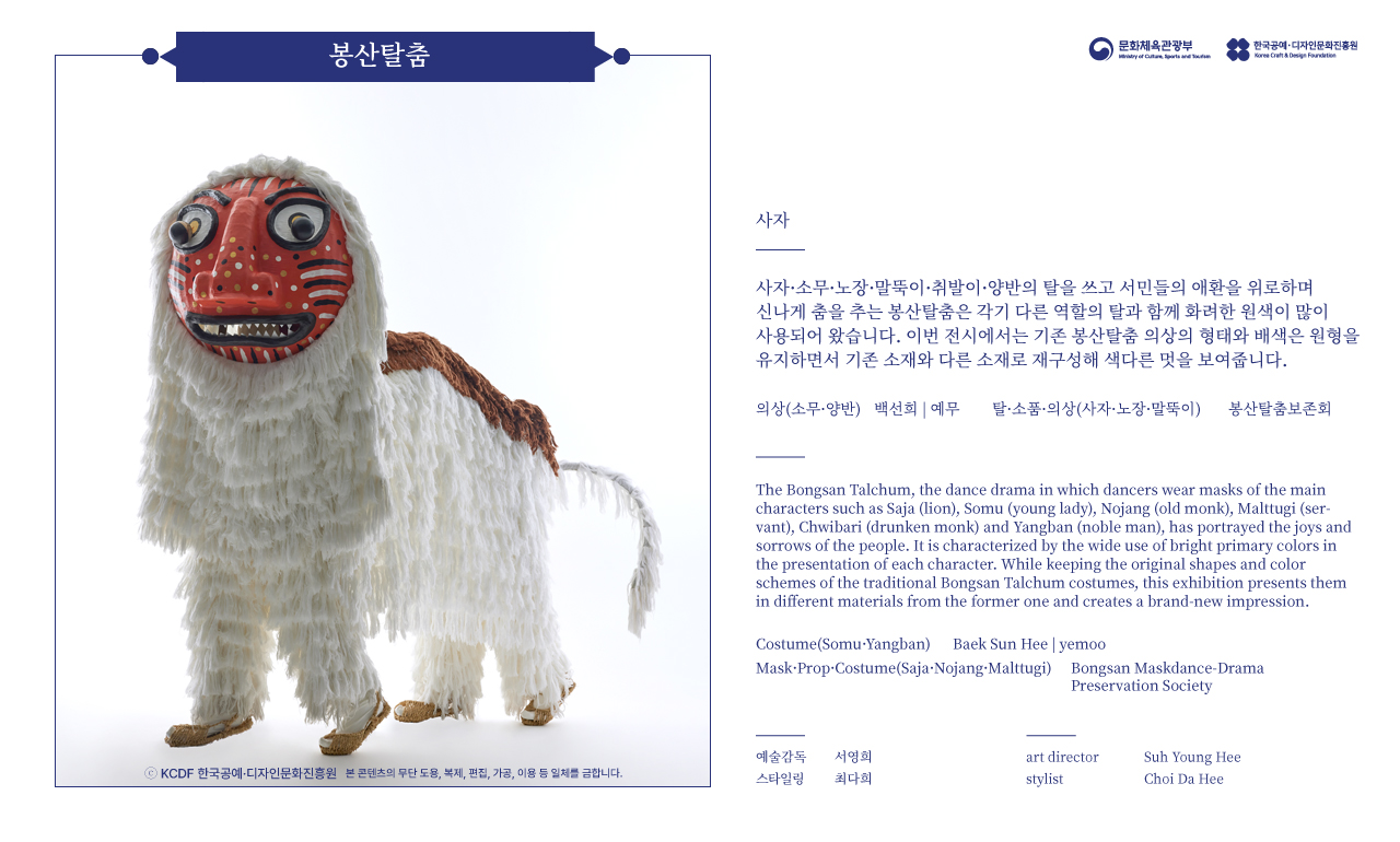 2023 한복상점 기획전시 - 춤의 날개, 한복 - 봉산탈춤 - 사자