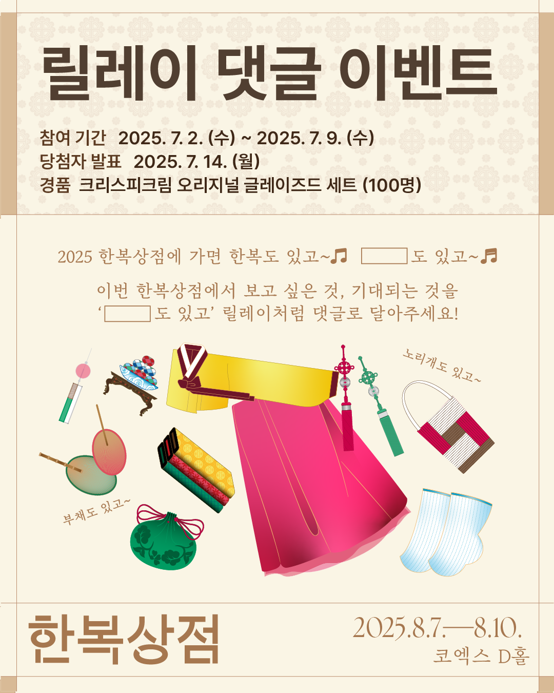 2025한복상점_릴레이이벤트.png