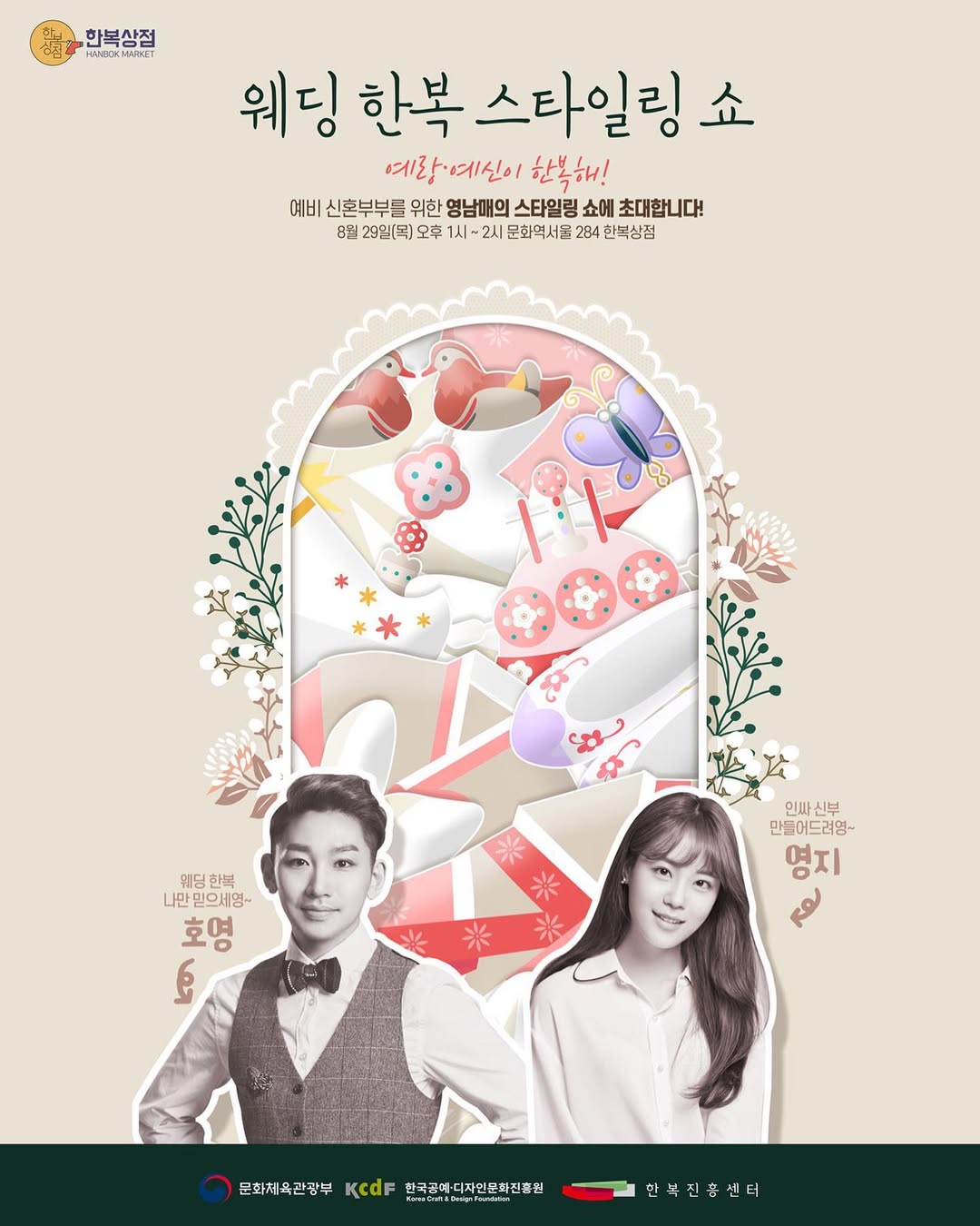 #2019한복상점 #김호영 #허영지 영남매가 함께하는 예랑예신 한복해~♥ #신혼부부 #커플 들을 위한 #웨딩 #한복 스타일링쇼를 진행합니다.💕8.29(목) 오후 1시~2시.jpg