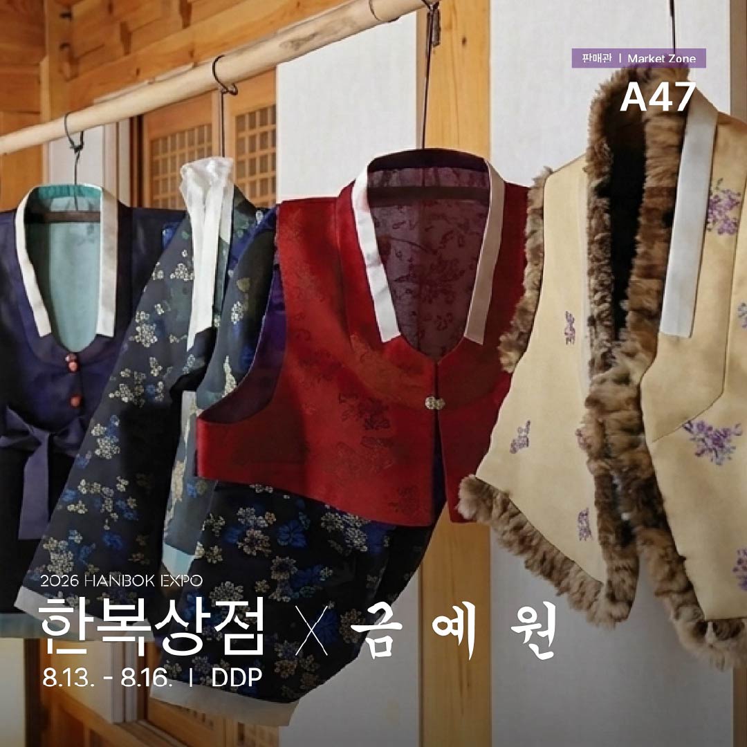 2026 한복상점_인스타_판매관a47_금예원(06.23)_정방1.jpg