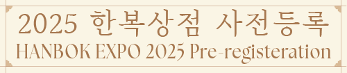 2025 한복상점 사전등록