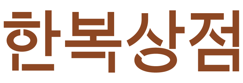 한복상점