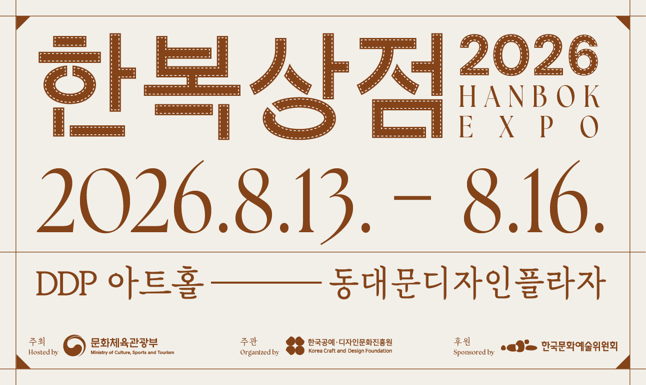 2026 한복상점/2026.08.13.~08.16./DDP 아트홀