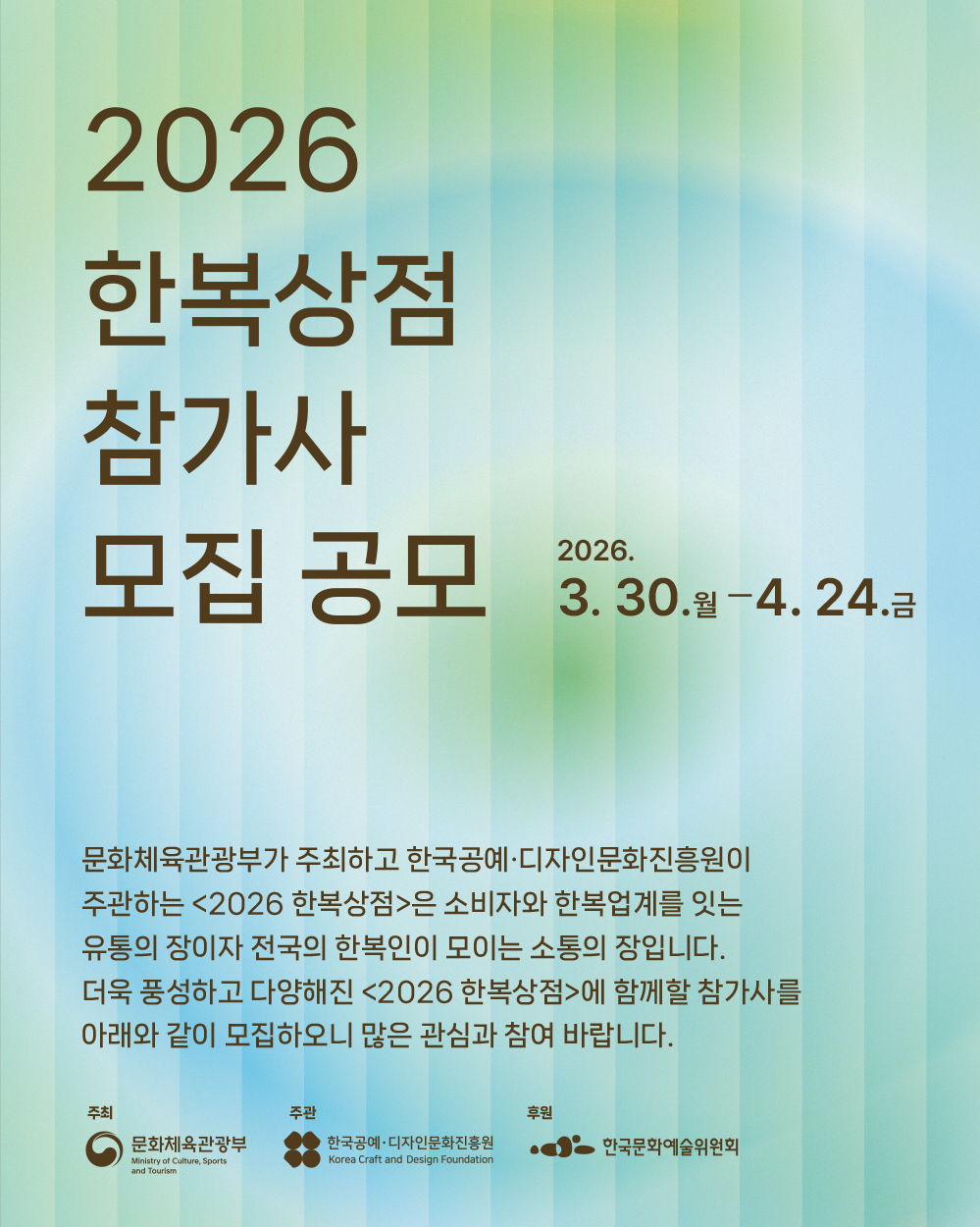 2026 한복상점 참가사 모집 공모