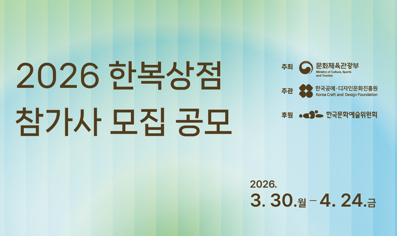 2026 한복상점 참가사 모집 공모