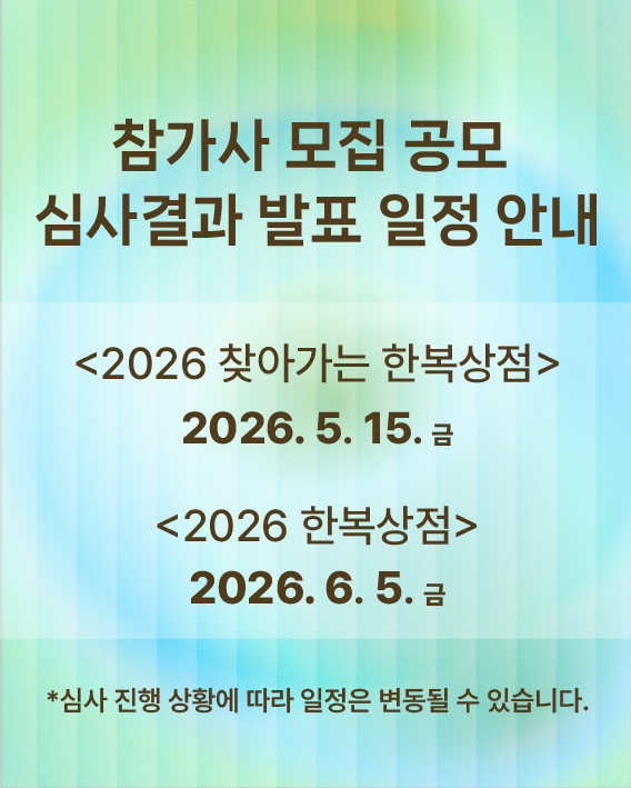 2026 한복상점 및 찾아가는 한복상점 결과 발표 안내