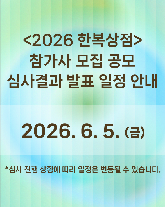 2026 한복상점 참가사 결과발표 일정안내