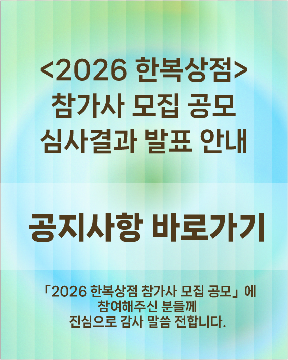 2026 한복상점 참가사 모집 공모 심사결과 발표 안내