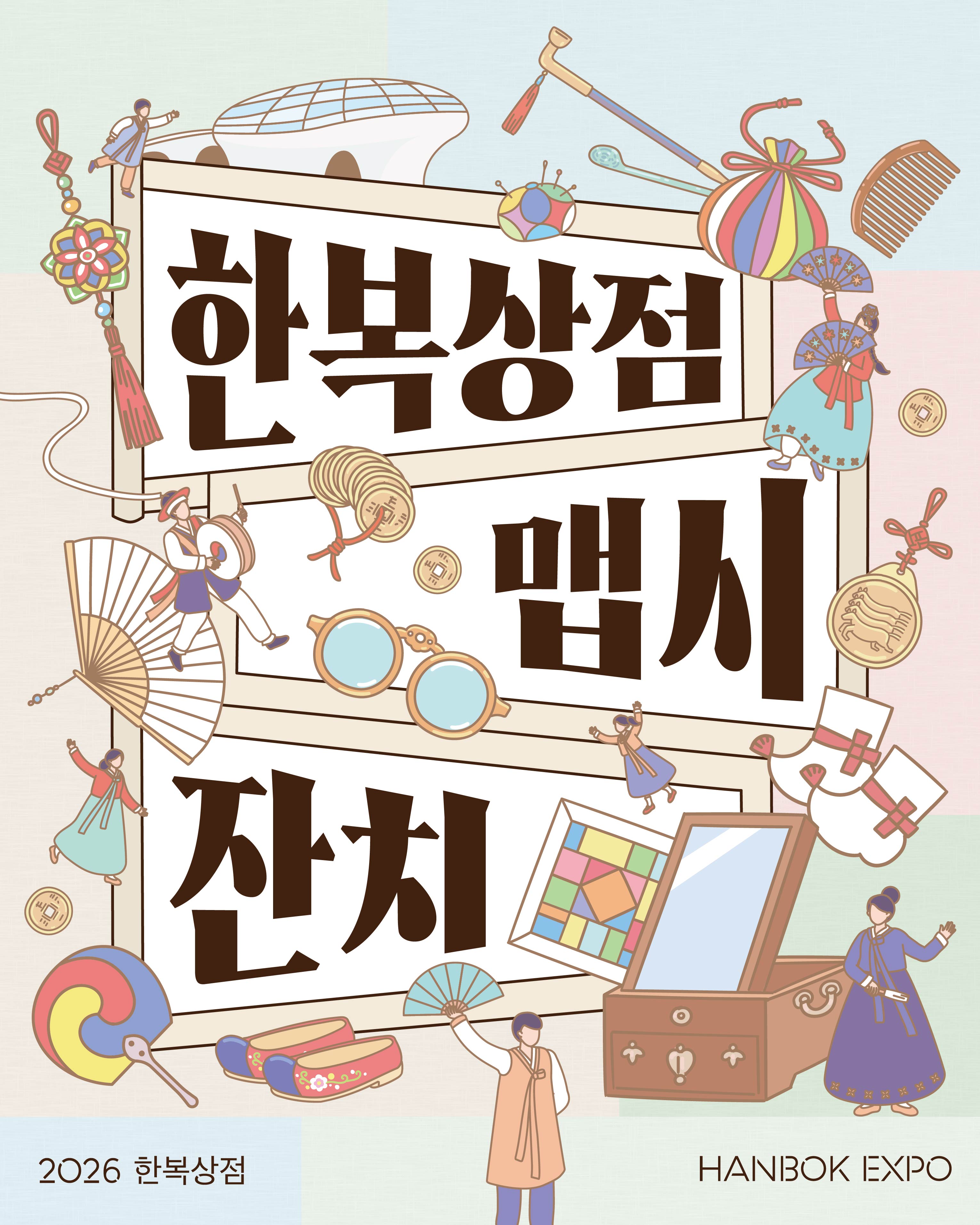 2026 한복상점 맵시잔치