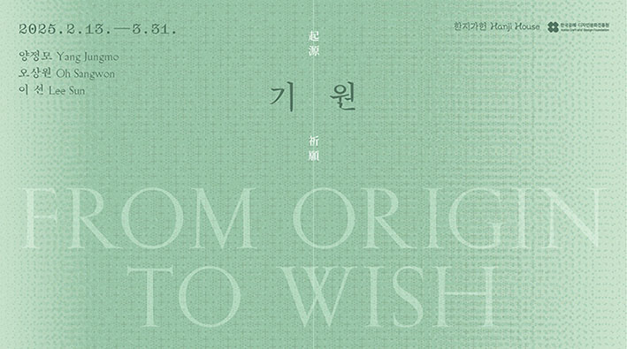 기원(起源, 祈願 _ FROM ORIGIN TO WISH) 이미지