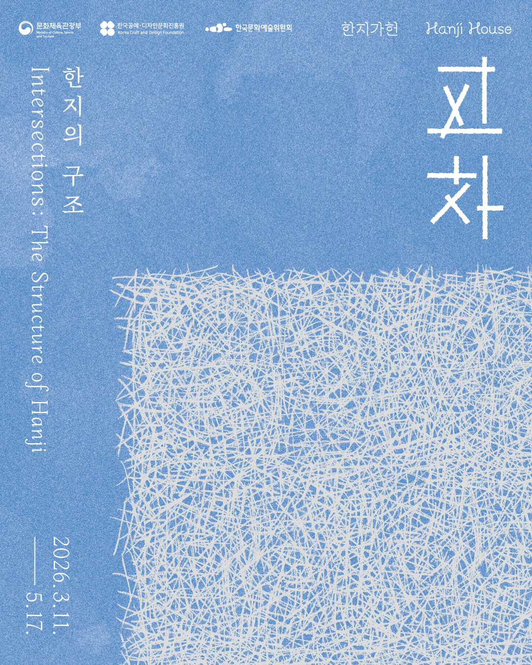교차 : 한지의 구조 (Intersections: The Structure of Hanji) 이미지