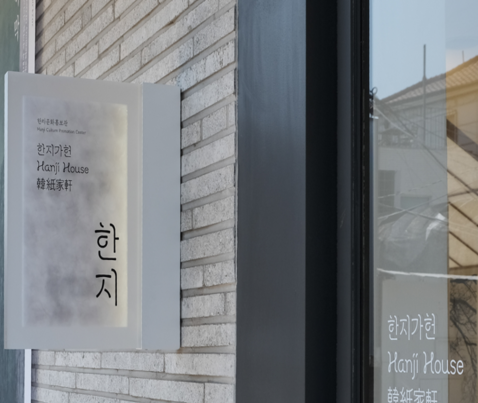 한지가헌