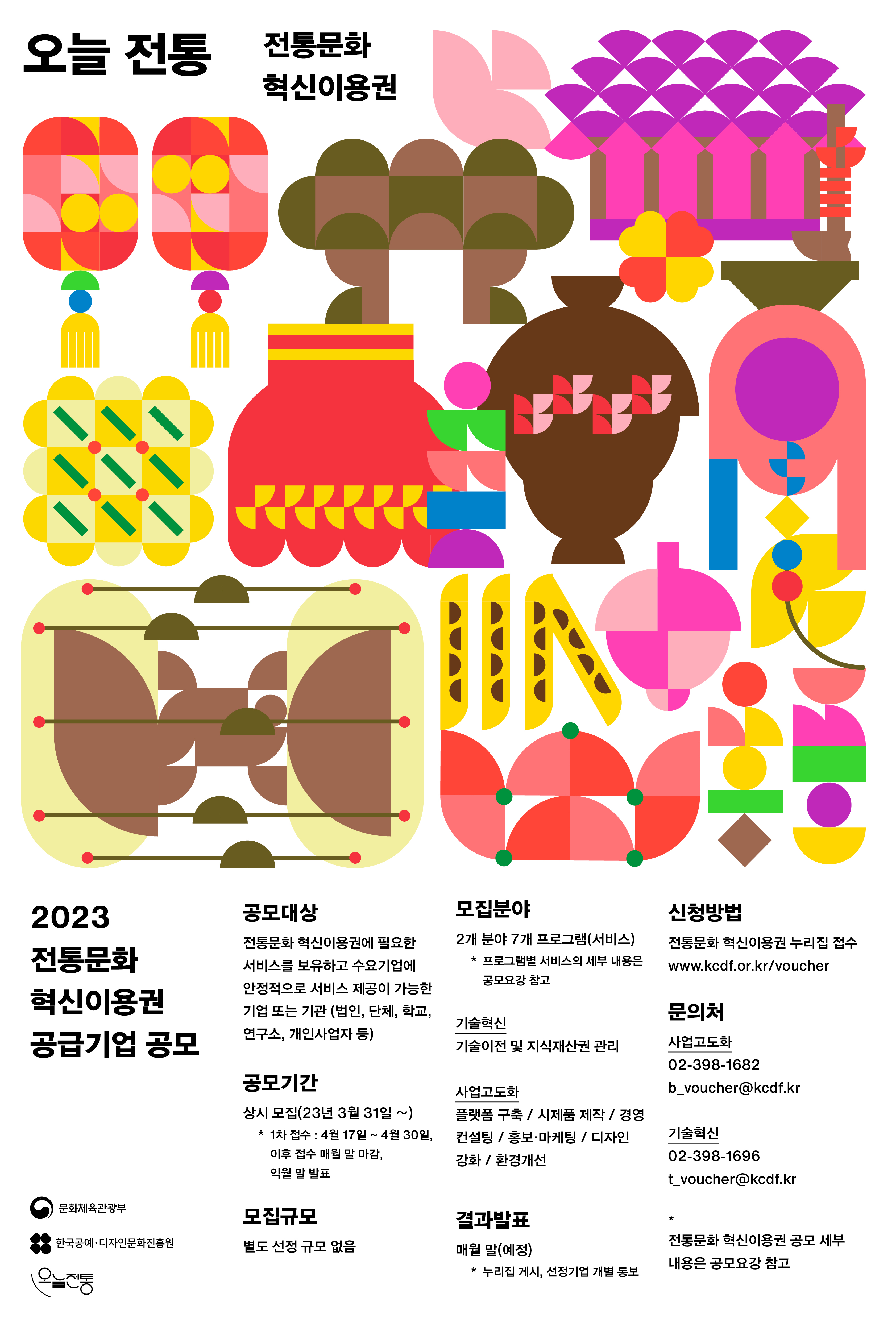 2023 전통문화 혁신이용권 공급기업 모집 시각자료