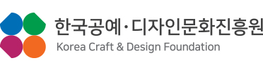 
																가로조합-국·영문 혼용
																한국공예 디자인문화진흥원 로고
																korea craft & design foundation