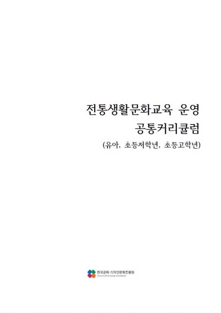 전통생활문화교육 운영 공통커리큘럼.jpg