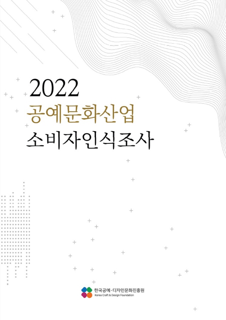 2022 공예문화산업 소비자인식조사.jpg