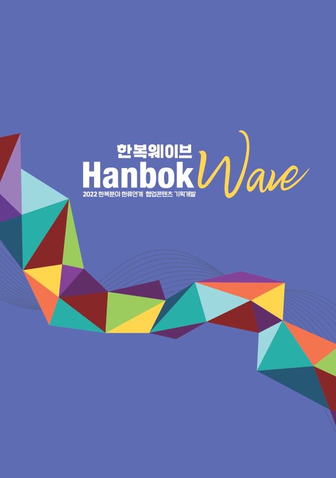 hanbok wave 2022.jpg