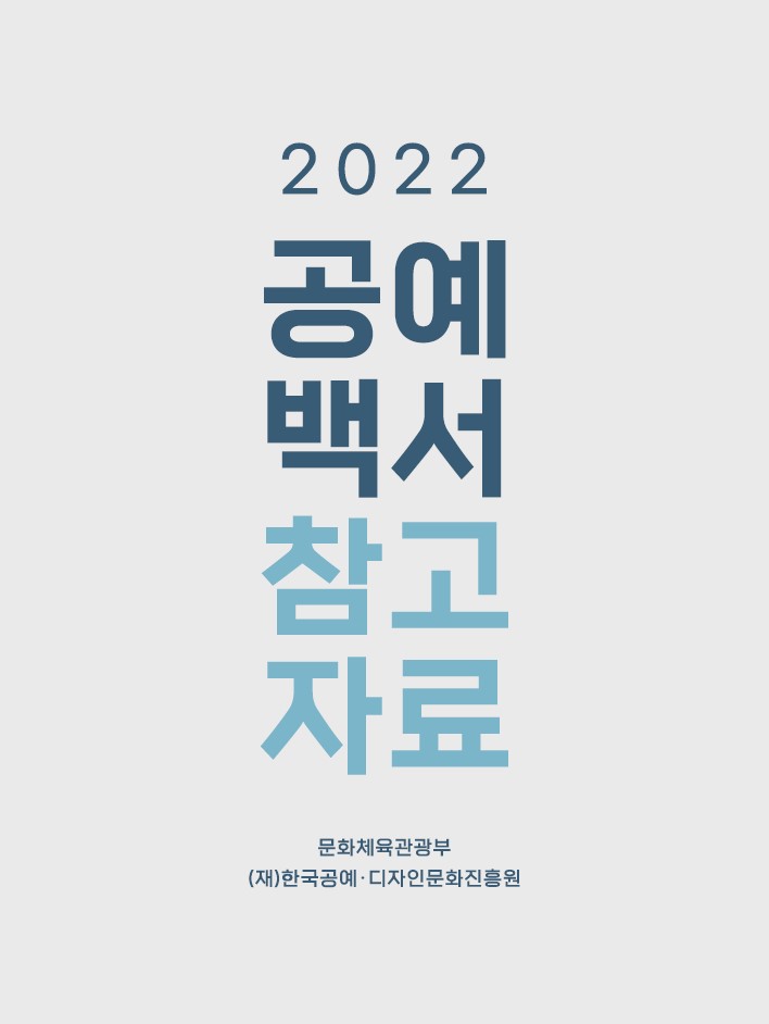 2022 공예백서 참고자료.jpg