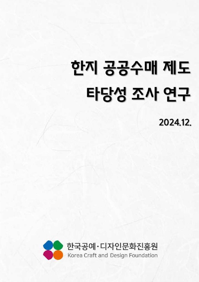 한지 공공수매 제도 타당성 조사 연구.jpg