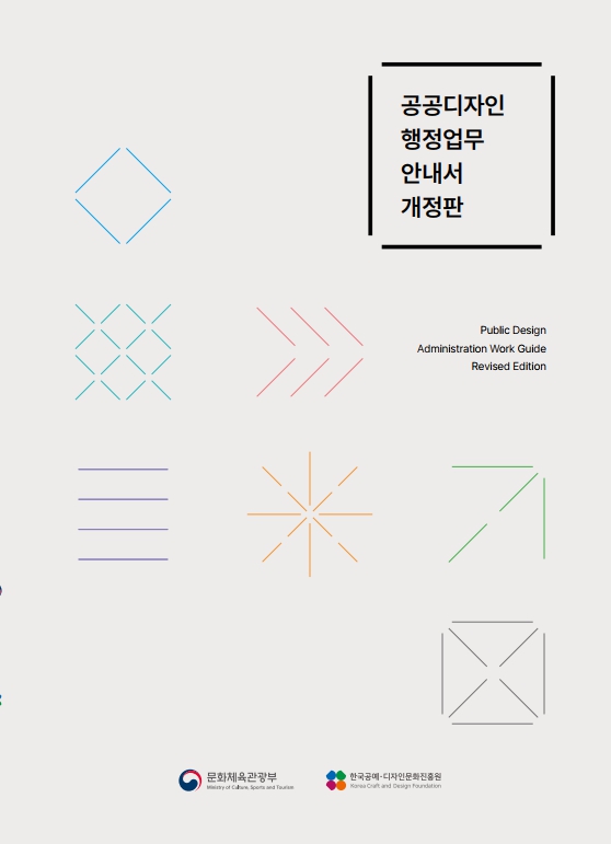 공공디자인 행정업무 안내서(개정판)_표지.jpg