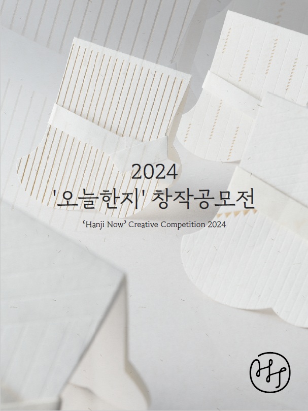 2024 오늘한지 창작공모전.jpg