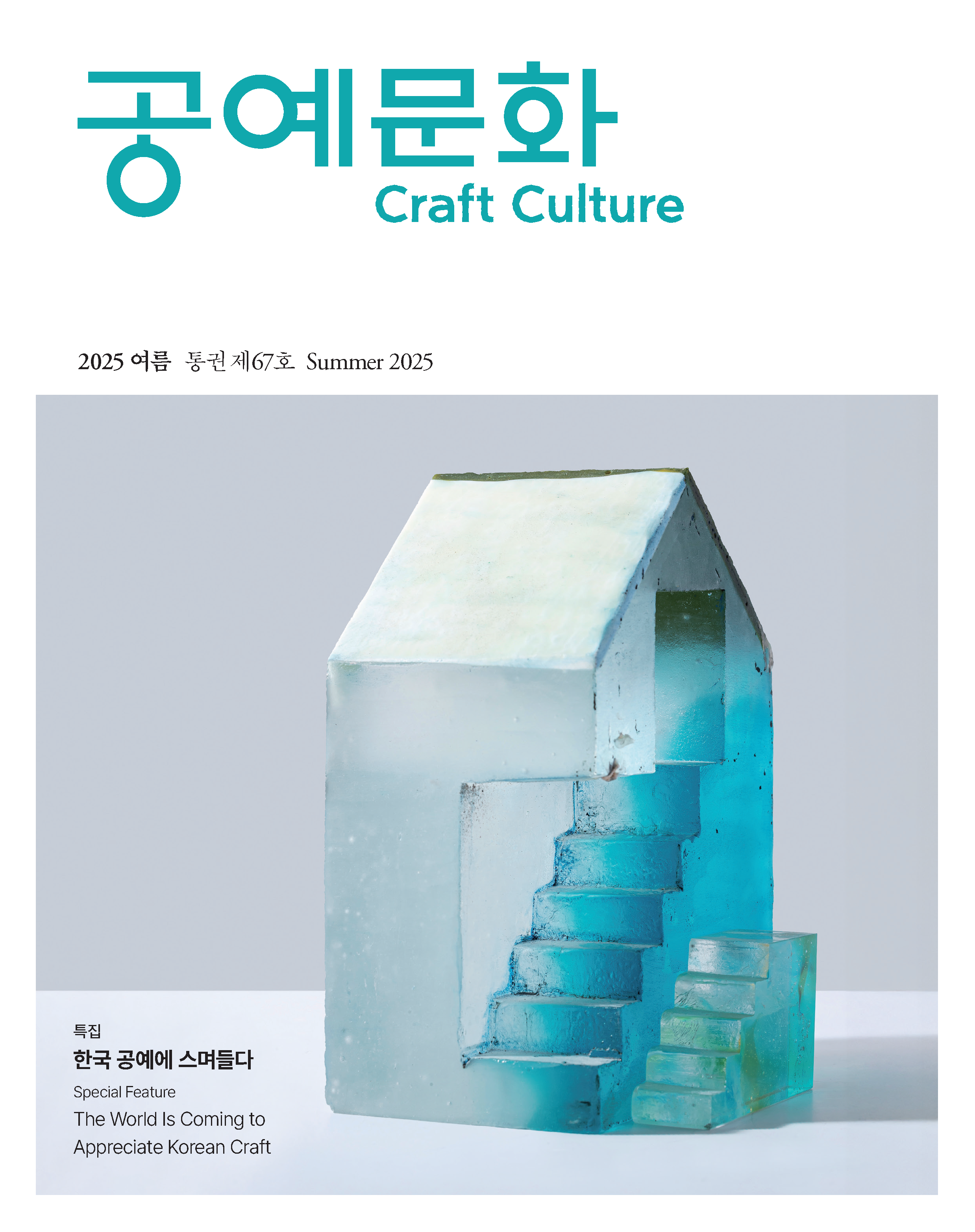 공예문화 67호_표지