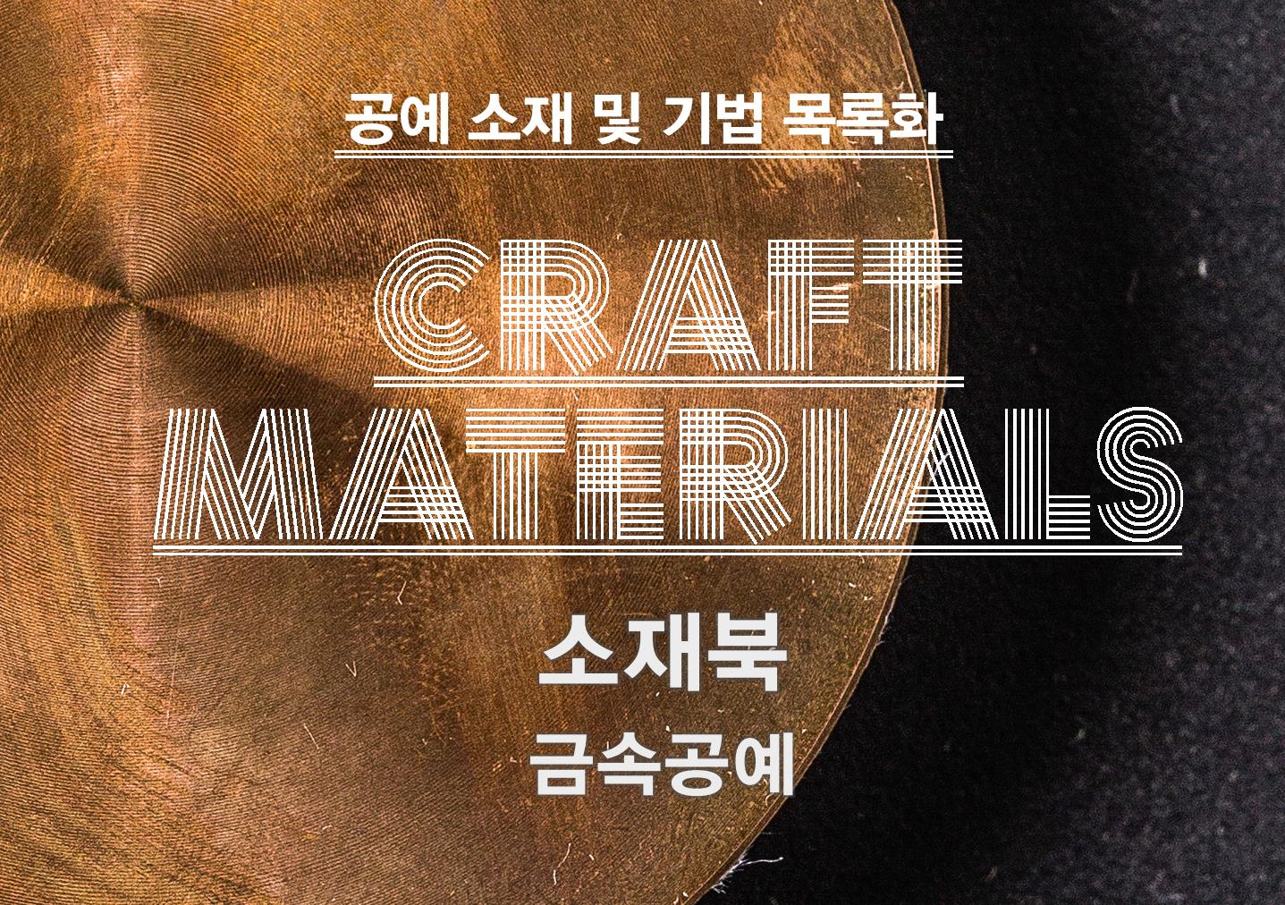 [금속] 2012 공예 소재 및 기법 목록화 연구보고서_표지.jpg