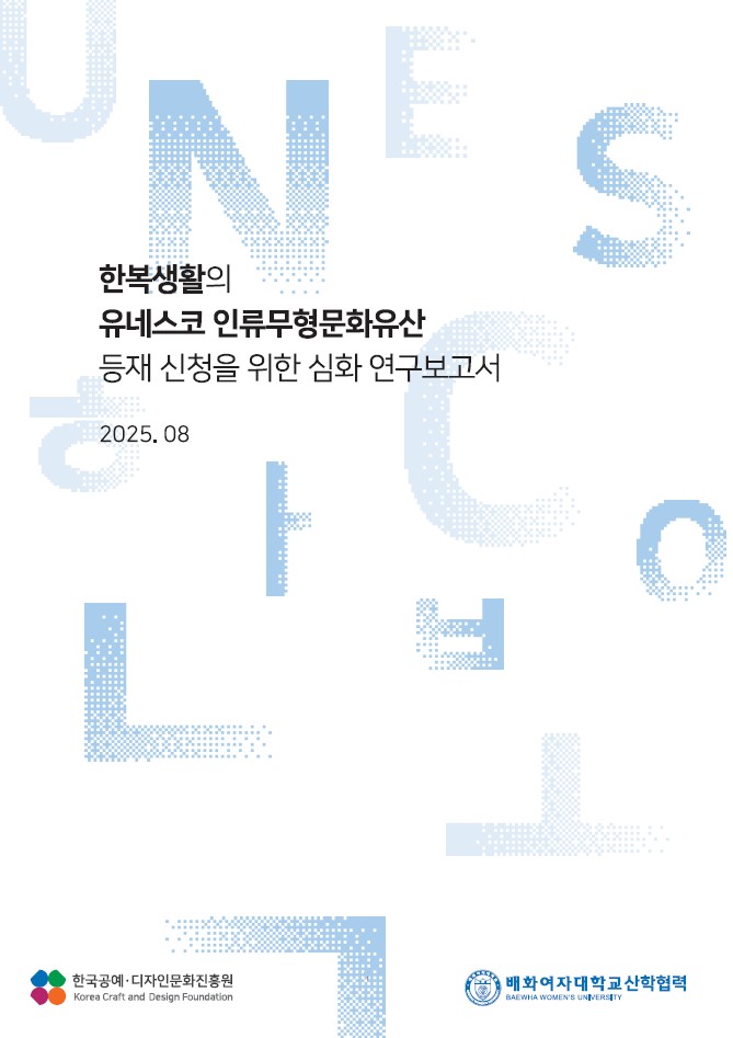 한복생활의 유네스코 인류무형문화유산 등재 신청을 위한 심화 연구보고서.jpg