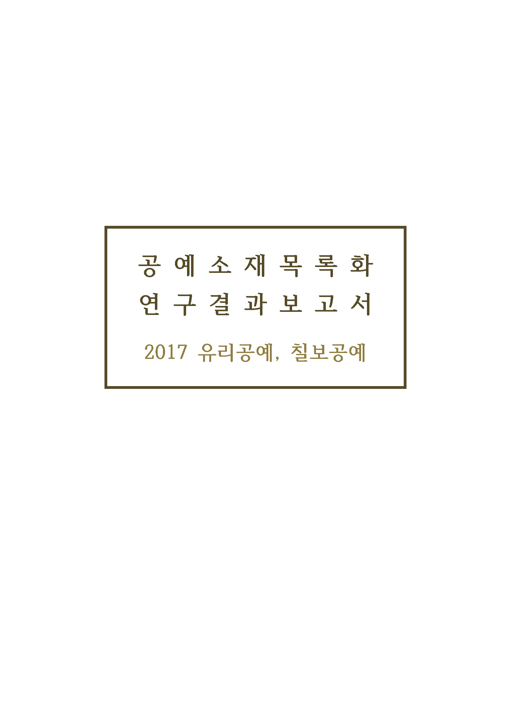 [유리칠보] 2017 공예 소재 및 기법 목록화 연구보고서_표지.jpg