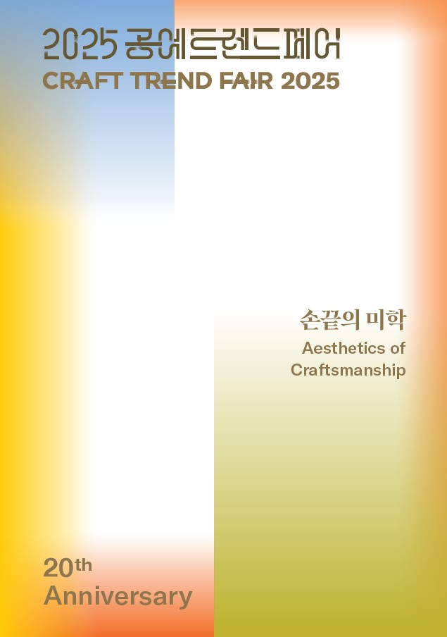 2025 공예트렌드페어.jpg