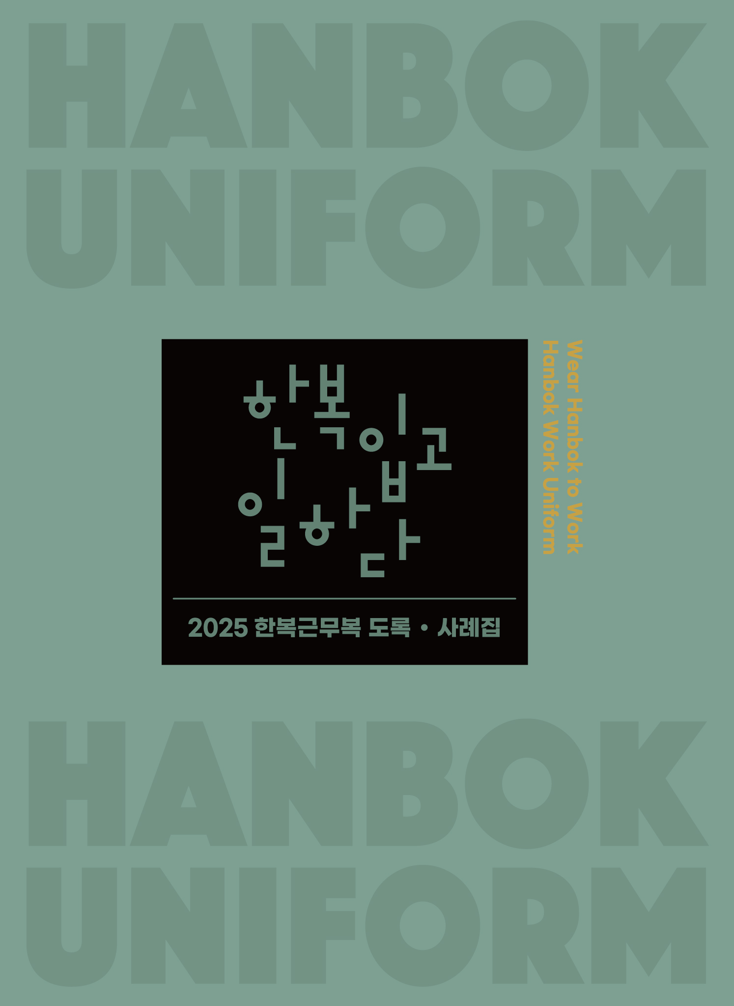 2025년 한복근무복 도록,사례집.jpg