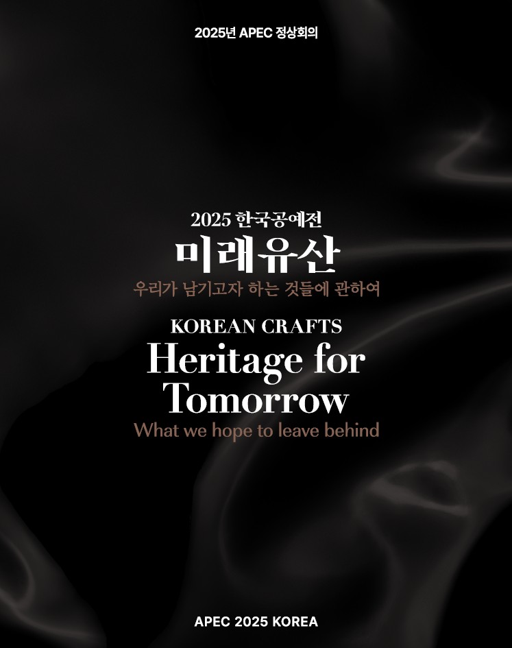 2025 한국공예전.jpg