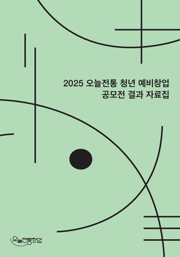 2025 오늘전통 청년 예비창업 공모전 결과자료집.jpg