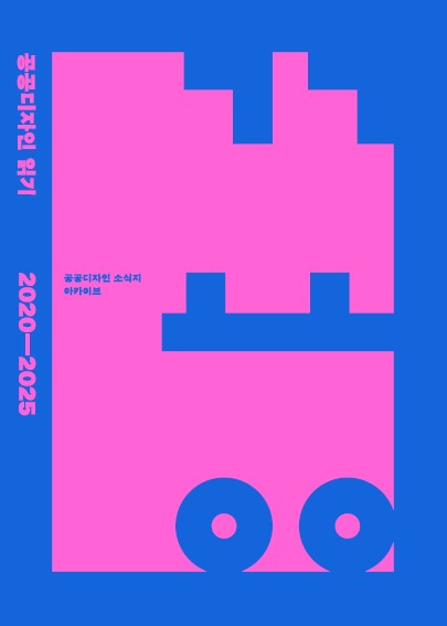 공공디자인 읽기 2020-2025.jpg