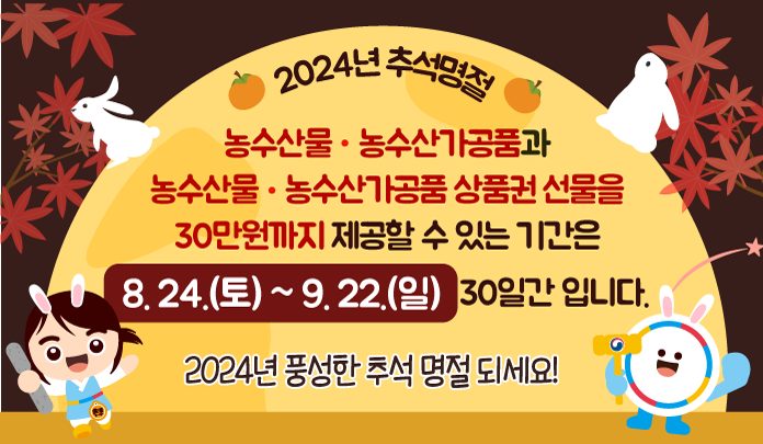 2024년 추석 명절 청탁금지법 안내