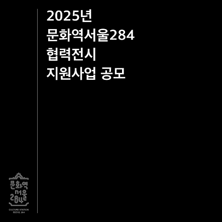 2025년 문화역서울284 협력전시 지원사업 공모