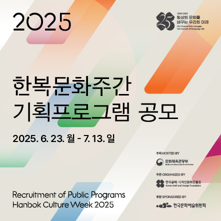 <2025 한복문화주간> 기획프로그램 공모