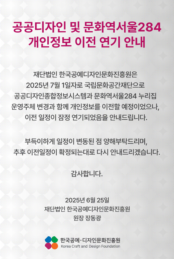 공공디자인 및 문화역서울284 개인정보 이전 연기 안내