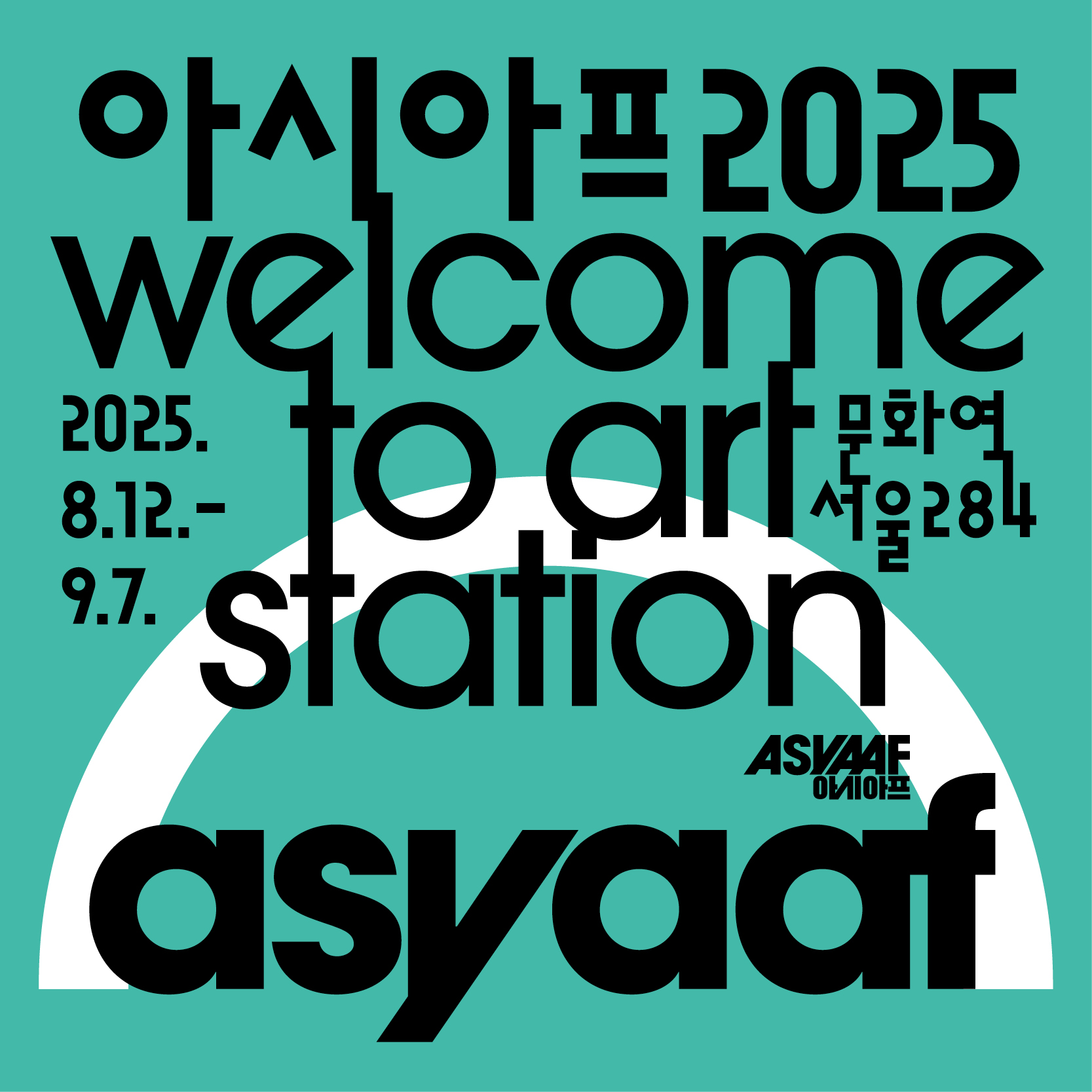 문화역서울284 《2025 아시아프(ASYAAF)》