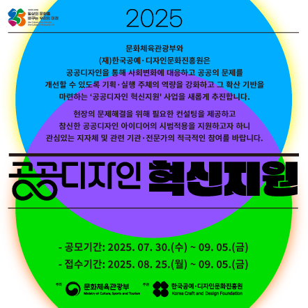 「2025 공공디자인 혁신 지원」사업 컨설팅 수요조사 및 파일럿 공모