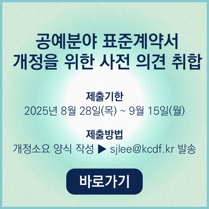 표준계약서 의견 취합