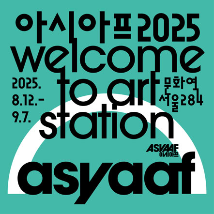 문화역서울284 《2025 아시아프(ASYAAF)》