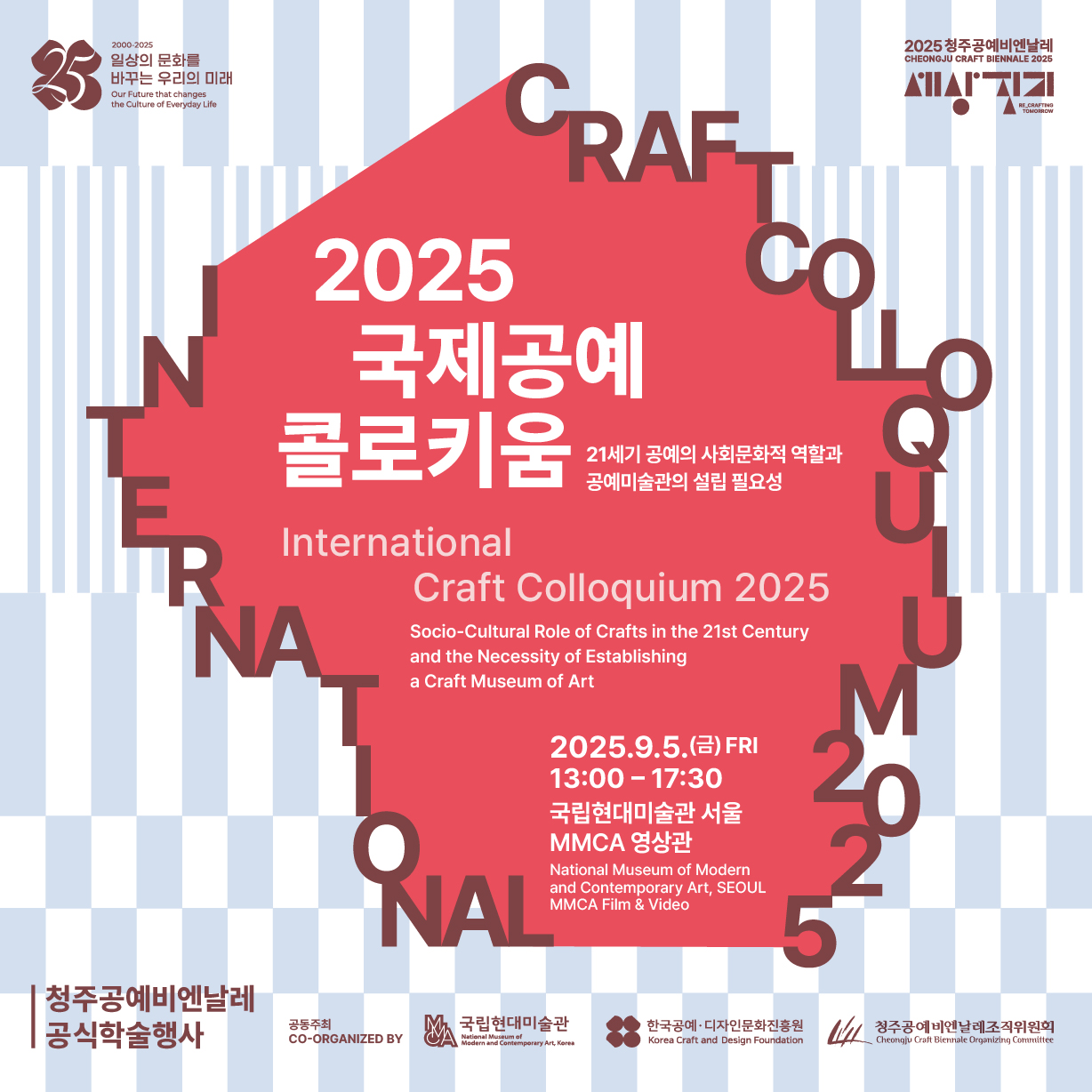 2025 국제공예콜로키움