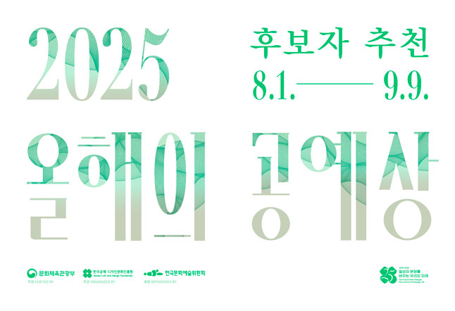 2025 올해의 공예상 후보자 공모 