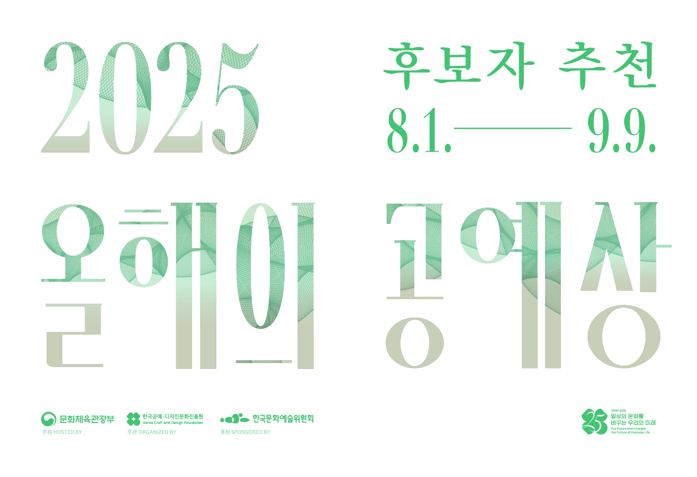 2025 올해의 공예상 후보자 공모 