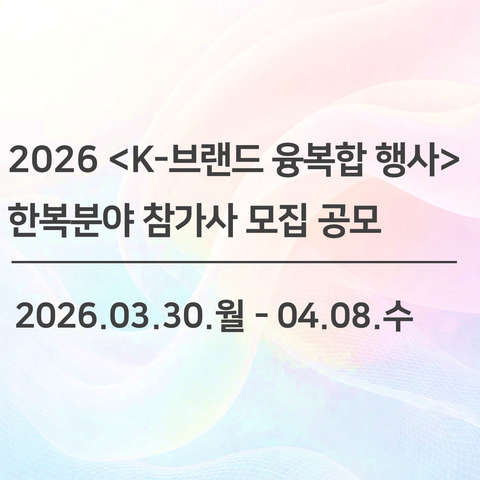 2026.3.30.월~4.8.수 접수