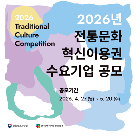 2026 전통문화 혁신이용권 수요기업 공모